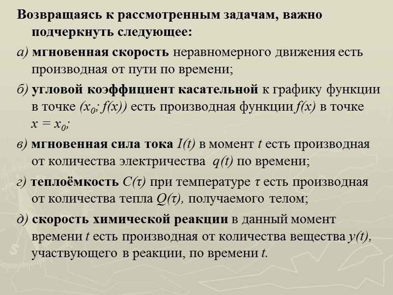 Возвращаясь к рассмотренным задачам, важно подчеркнуть следующее: а) мгновенная скорость неравномерного движения есть производная